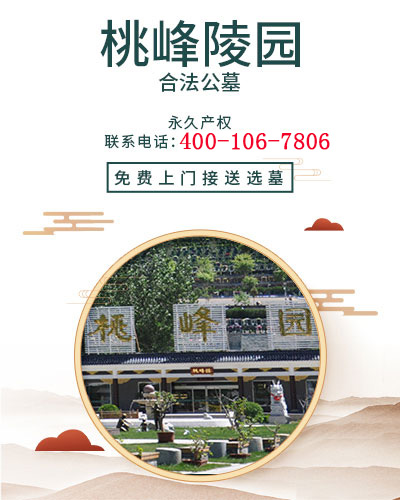 桃峰陵园官网,桃峰园,桃峰陵园价格,桃峰陵园电话